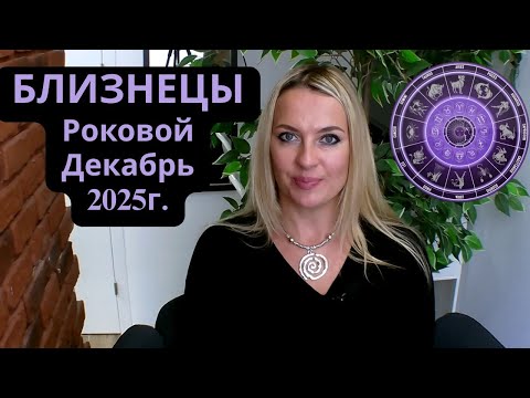 Видео: БЛИЗНЕЦЫ - роковой ДЕКАБРЬ 2025г...
