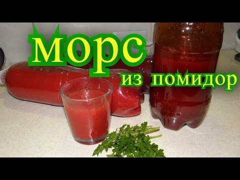 Видео: морс из помидор