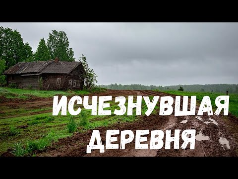 Видео: Страшная история. Исчезнувшая деревня.