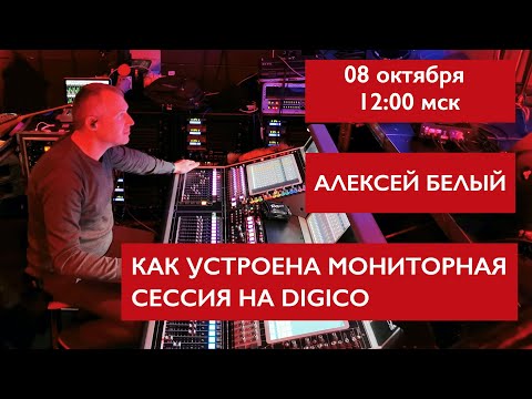 Видео: Как устроена мониторная сессия на Digico. Алексей Белый