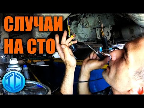 Видео: Подборка случаев на СТО #2. Лимузин вернулся!