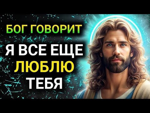 Видео: 𝐆𝐨𝐝 𝐌𝐞𝐬𝐬𝐚𝐠𝐞: Я ВСЕ ЕЩЕ ЛЮБЛЮ ТЕБЯ | Божье послание сегодня | Божье послание сейчас