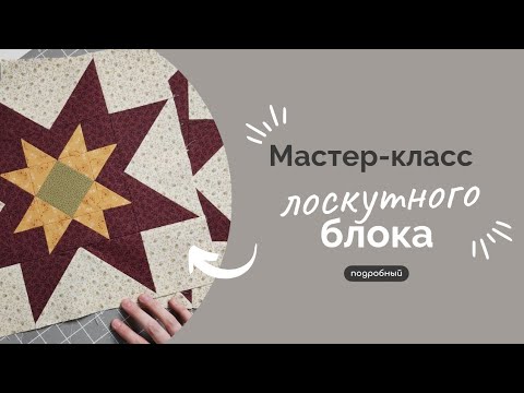 Видео: ПОДРОБНЫЙ МК | ЛОСКУТНЫЙ БЛОК