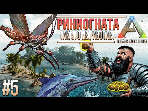 Видео: Приручаем Базилозавра, Ихтиозавра и Риниогнату  - #5 - Ark Ultimate Mobile Edition - ARK Revamp