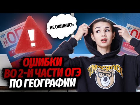 Видео: Топ ошибок во 2 части ОГЭ по Географии: подробный разбор | Умскул