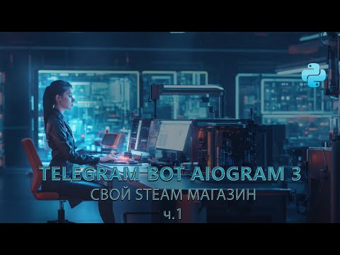 Видео: Создание steam магазина в telegram с помощью aiogram 3 + MYSQL + SQLAlchemy часть 1