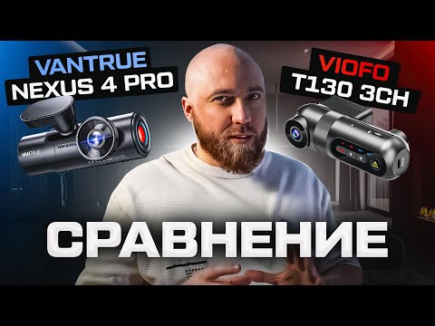 Видео: Vantrue nexus 4 pro. Сравнение видео регистратора с Viofo t130