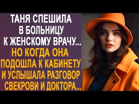 Видео: Таня спешила в больницу к врачу. Но когда она подошла к кабинету и услышала голос свекрови...