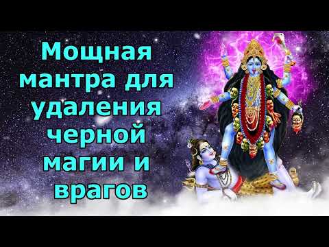 Видео: Мощная мантра для удаления черной магии и врагов