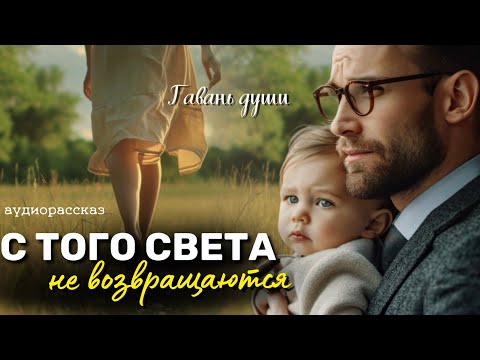 Видео: С того свeтa не возвращаются. Рассказ