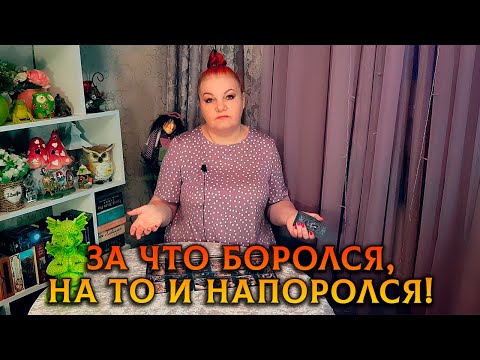 Видео: ЗА ЧТО БОРОЛСЯ, НА ТО И НАПОРОЛСЯ! ЧТО ЗА БЕДА С НИМ ПРИКЛЮЧИЛАСЬ?