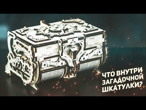 Видео: Что Внутри Загадочной Шкатулки? / Ugears