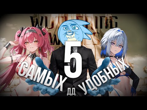 Видео: 5 САМЫХ УДОБНЫХ ДДШЕК В ВУВЕ - Wuthering Waves