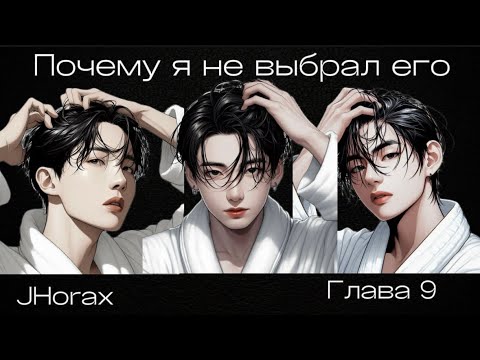 Видео: ОЗВУЧКА фанфика «Почему я не выбрал его» (глава 9, сокращено) | автор JHorax