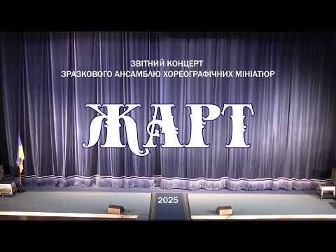 Видео: Звітний концерт Зразкового ансамблю хореографічних мініатюр Жарт 2025