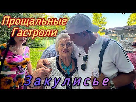 Видео: 🔥Что происходит за кулисами танцплощадки в Сокольниках⁉️Прощальные Гастроли Лотфи❤️Москва