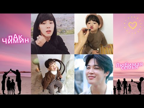 Видео: {BTS}Представь твой муж Пак Чимин/ Любимая Семья
