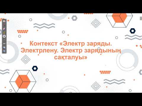 Видео: Контекст.Электр заряды.Электрлену.Электр зарядының сақталуы.ҰБТ физика