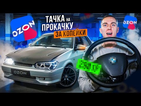 Видео: Бюджетная ТАЧКА на ПРОКАЧКУ с OZON