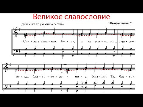 Видео: ВЕЛИКОЕ СЛАВОСЛОВИЕ, Феофановское - Альтовая партия