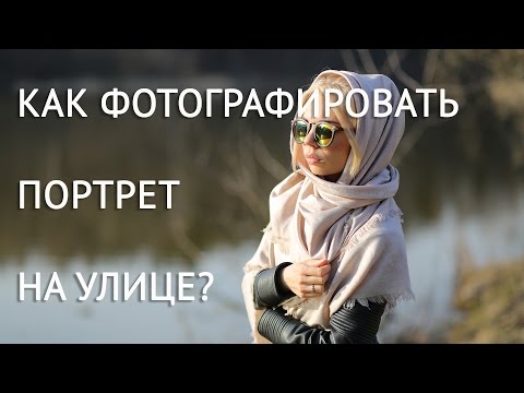 Видео: ФОТОГРАФИЯ / Как фотографировать портрет на улице. Практические советы.