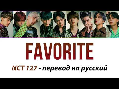 Видео: NCT 127 - Favorite (Vampire) ПЕРЕВОД НА РУССКИЙ (рус саб)