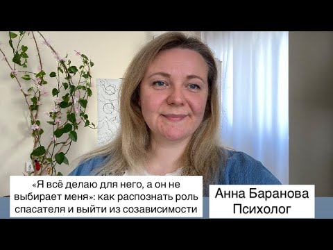 Видео: Я всё делаю для него, а он не выбирает меня: как распознать роль спасателя и выйти из созависимости