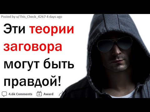 Видео: Какие теории заговора на самом деле могут быть правдой?