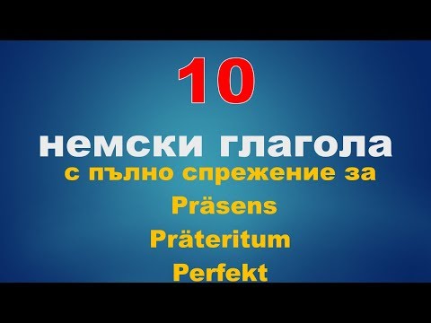 Видео: 10 немски глагола с пълното спрежение (на немски език и български език)