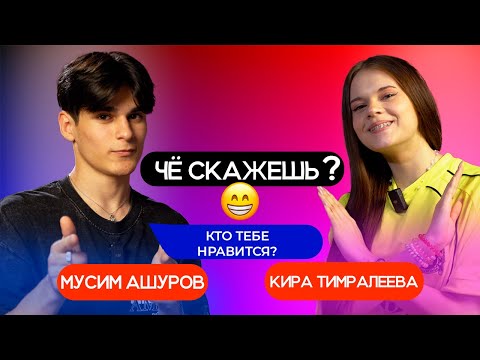 Видео: МУСИМ И КИРА - ЧЕ СКАЖЕШЬ ШОУ