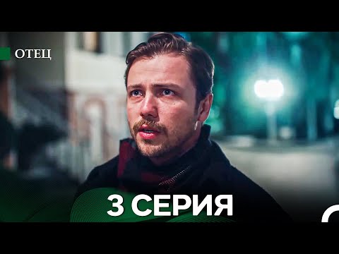 Видео: Отец 3 Серия (русский дубляж)