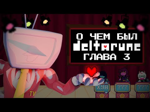 Видео: ТЕЛЕВИЗИОННОЕ БЕЗУМИЕ  — О чём был DELTARUNE (Глава 3)