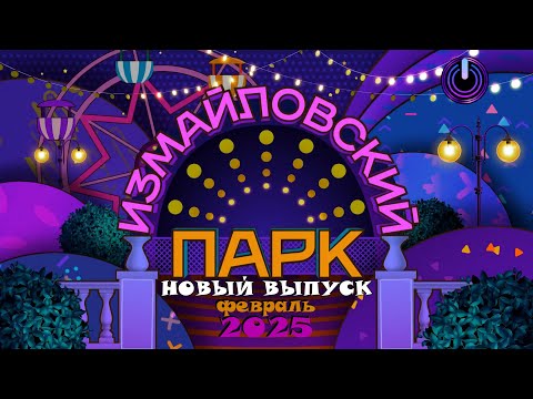 Видео: ИЗМАЙЛОВСКИЙ ПАРК • НОВЫЙ ВЫПУСК | Большой юмористический концерт | Включаем 2025
