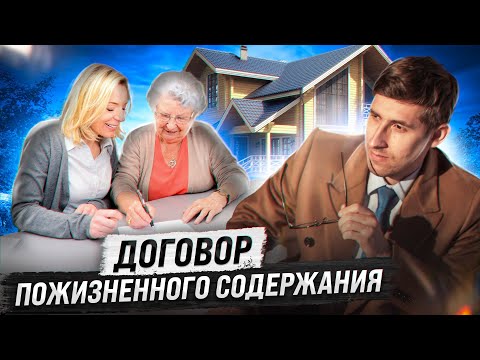 Видео: Договор пожизненного содержания - на что обратить внимание?