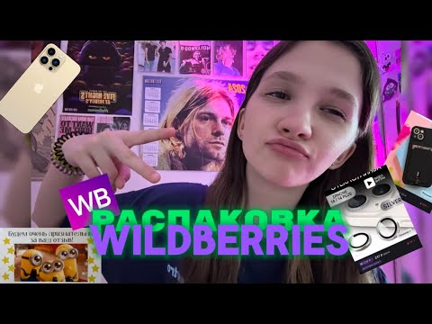 Видео: распаковка вещей с WILDBERRIES/austinka🤫🧏‍♀️