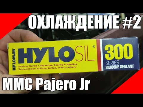 Видео: Опупея с охлаждением Mitsubishi Pajero Jr, акт второй. Форменные извращения.