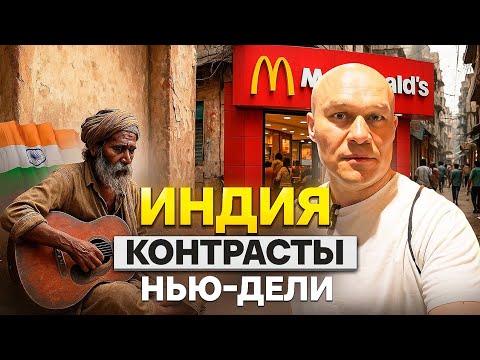Видео: Нью-Дели: контрасты Индии, которые вас шокируют!