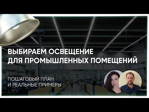 Видео: Выбираем освещение для промышленных помещений. Пошаговый план и реальные примеры.