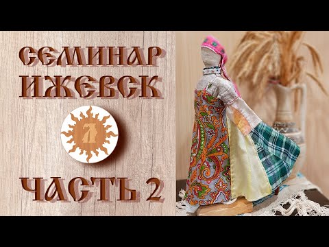 Видео: Обережная одежда | Семинар в Ижевске | Часть вторая