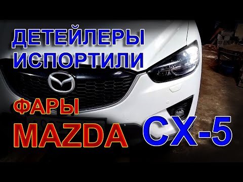 Видео: Детейлеры Испортили фары MAZDA CX-5, а Мы Исправили