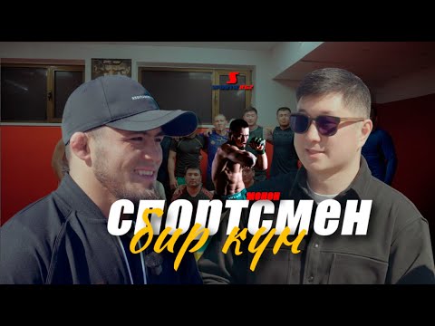Видео: Ражабали Шайдуллаев - ММА мушкери жана спорт чебери