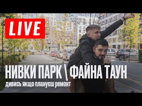 Видео: О паркете и не только😉. Обзор ремонта квартир в ЖК Нивки Парк и ЖК Файна Таун. Дизайн интерьера