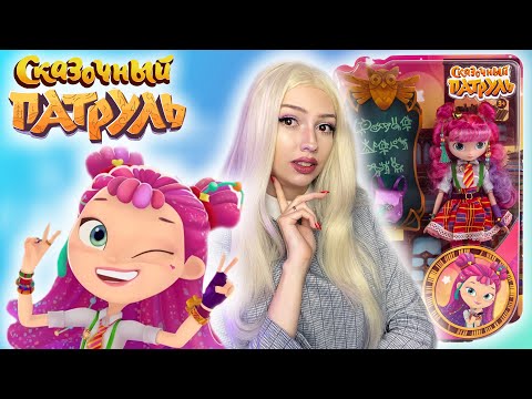 Видео: Алиса СКАЗОЧНЫЙ ПАТРУЛЬ || Обзор и распаковка куклы