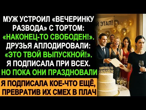 Видео: Муж устроил «вечеринку развода», но я подписала кое-что ещё… их смех обернулся слезами!