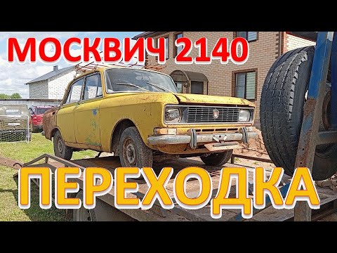 Видео: Интересный, но уставший Москвич 2140. Переходка.