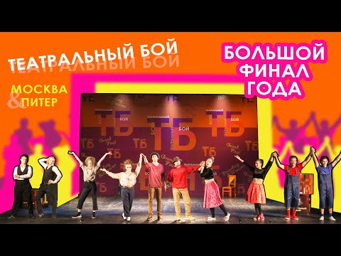 Видео: Театральный Бой. Шоу талантов. Финал 2019 года.