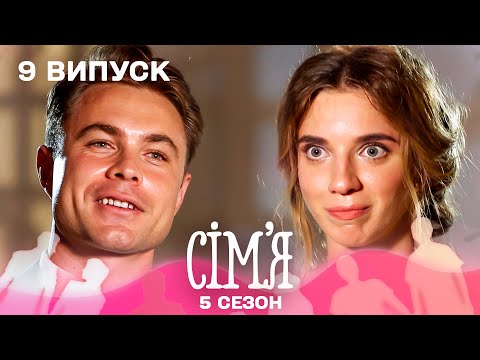Видео: 🍽 Студент-кулінар шукає справжнє КОХАННЯ! | Сім'я — 9 випуск | 5 сезон