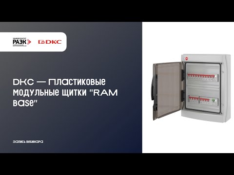 Видео: DKC – Пластиковые модульные щитки RAM base