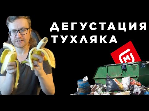 Видео: ВАНОМАСУ ПРОДАЛИ ГНИЛЬЕ ВМЕСТО БАНАНОВ [МАГНИТ]