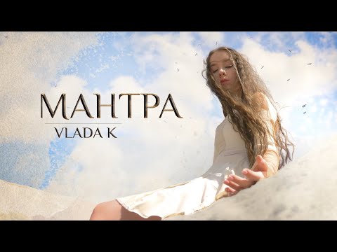 Видео: VLADA K - Мантра (Official video)